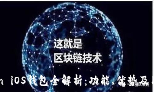   
imToken iOS钱包全解析：功能、优势及用户指南