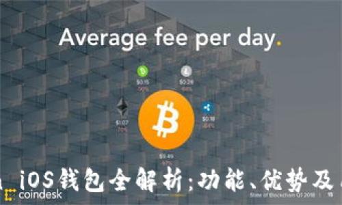   
imToken iOS钱包全解析：功能、优势及用户指南