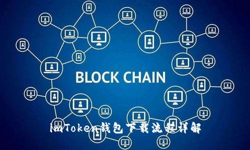 imToken钱包下载流程详解