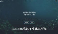 imToken钱包下载流程详解