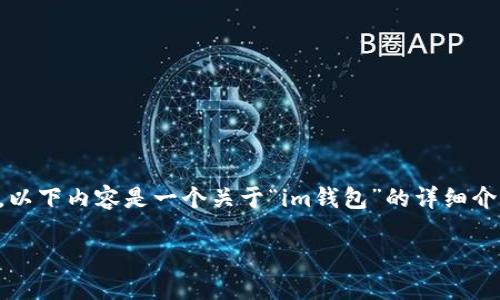 注意：由于我是一个AI助手，无法提供实时的网页链接或登录入口。以下内容是一个关于“im钱包”的详细介绍，包含相关问题及解答。请确保在访问相关网站时采取安全措施。

IM钱包官网入口登录指南