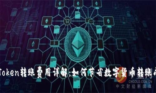 imToken转账费用详解：如何节省数字货币转账成本