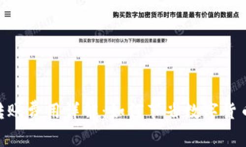imToken转账费用详解：如何节省数字货币转账成本
