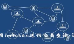 如何使用imToken进行交易查询：详细指南