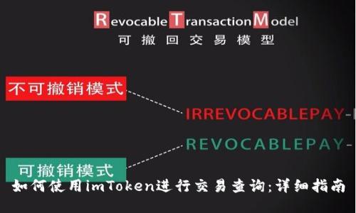 如何使用imToken进行交易查询：详细指南
