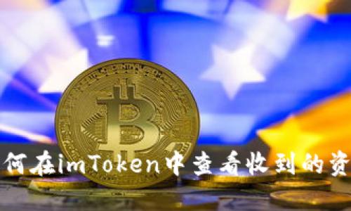 如何在imToken中查看收到的资产