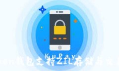   imToken钱包支持ZIL存储与交易指南