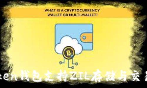   
imToken钱包支持ZIL存储与交易指南