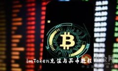 imToken充值与买币教程