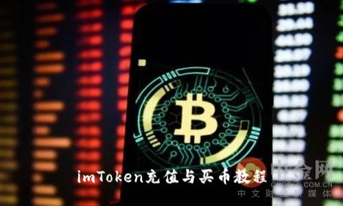 imToken充值与买币教程