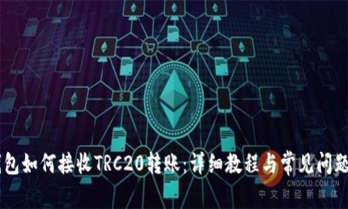 IM钱包如何接收TRC20转账：详细教程与常见问题解析