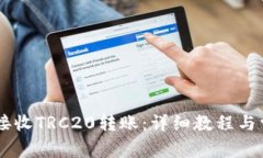 IM钱包如何接收TRC20转账：详细教程与常见问题解