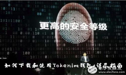 如何下载和使用Tokenim钱包：详尽指南