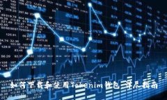 如何下载和使用Tokenim钱包：详尽指南
