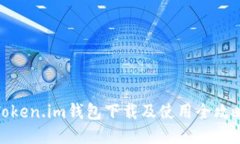 Token.im钱包下载及使用全攻略