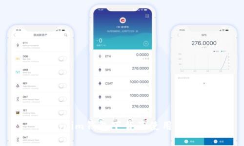 Token.im钱包下载及使用全攻略