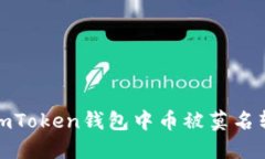 如何应对imToken钱包中币被莫名转走的情况