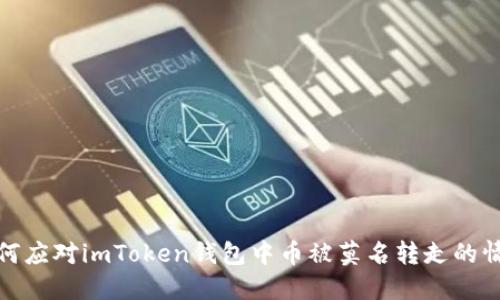 如何应对imToken钱包中币被莫名转走的情况