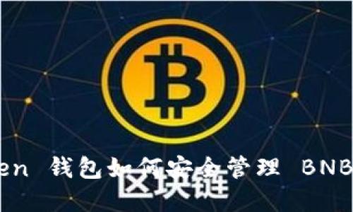 ImToken 钱包如何安全管理 BNB 资产？