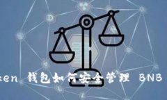 ImToken 钱包如何安全管理 BNB 资产？