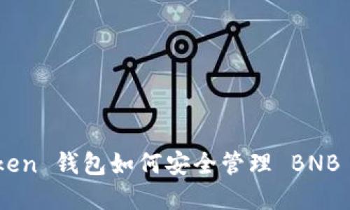 ImToken 钱包如何安全管理 BNB 资产？