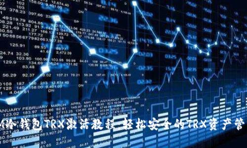 IM冷钱包TRX激活教程：轻松安全的TRX资产管理
