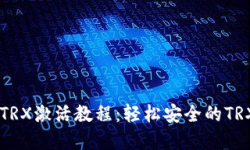 IM冷钱包TRX激活教程：轻松安全的TRX资产管理