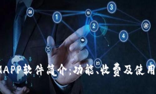 : IMAPP软件简介：功能、收费及使用指南
