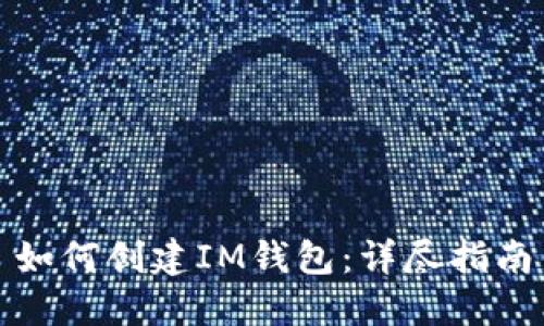 如何创建IM钱包：详尽指南