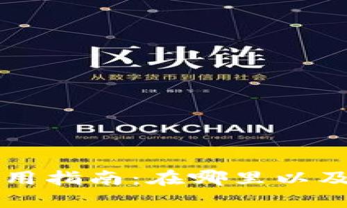 比特币钱包使用指南：在哪里以及如何高效利用