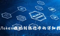 imToken提现到银行卡的详细指南