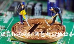 如何追踪被盗imToken钱包的IP地址和防范建议
