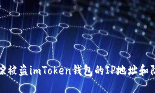 如何追踪被盗imToken钱包的IP地址和防范建议