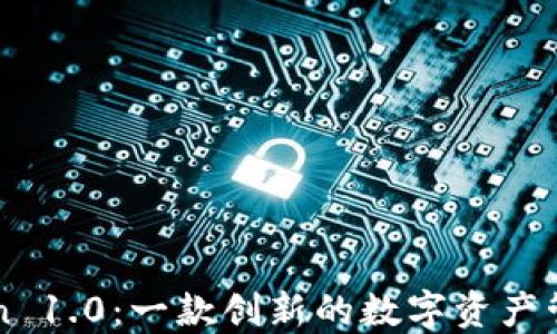 
imToken 1.0：一款创新的数字资产管理工具