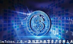 imToken 1.0：一款创新的数字资产管理工具