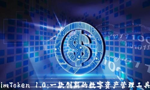 
imToken 1.0：一款创新的数字资产管理工具