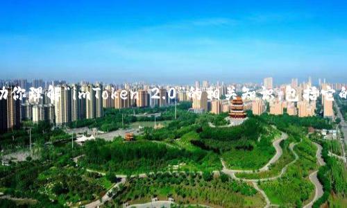 注意： 我无法提供特定网站或下载链接的信息。但我可以帮助你理解“imToken 2.0”的相关知识，包括它的功能、使用方法等。如果你需要了解，可以按照以下结构查看。

与关键词

imToken 2.0 下载和使用指南