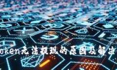 imToken无法提现的原因及解决方法