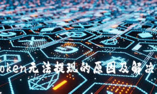 imToken无法提现的原因及解决方法