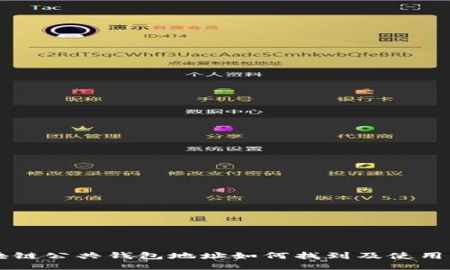 区块链公共钱包地址如何找到及使用指南