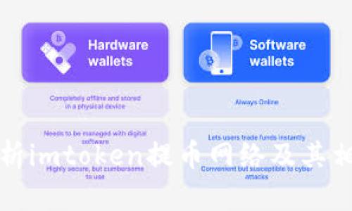 详细解析imtoken提币网络及其相关问题