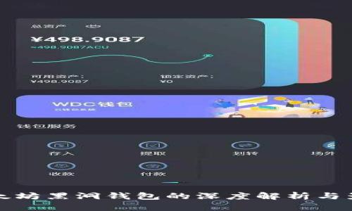 以太坊黑洞钱包的深度解析与影响