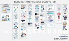 imToken钱包限额介绍与指南