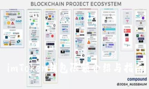 imToken钱包限额介绍与指南