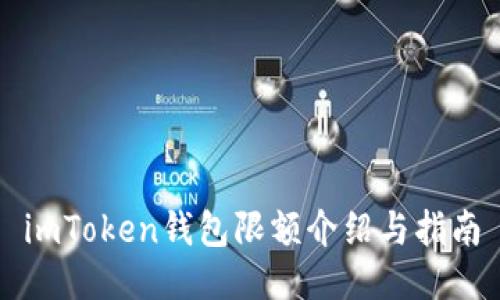 imToken钱包限额介绍与指南