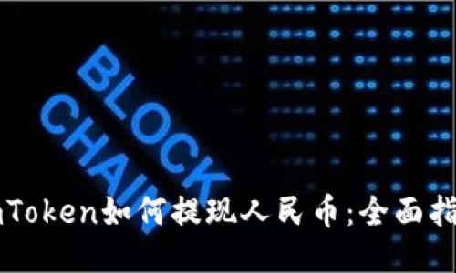 imToken如何提现人民币：全面指南