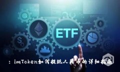 : imToken如何提现人民币的详细指南