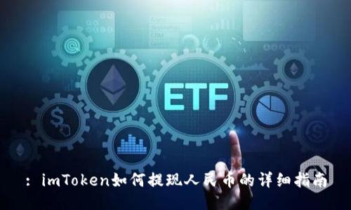 : imToken如何提现人民币的详细指南