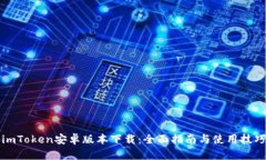 imToken安卓版本下载：全面指南与使用技巧