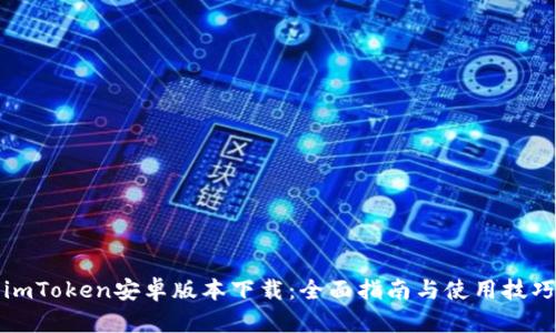 imToken安卓版本下载：全面指南与使用技巧